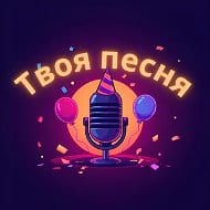 Твоя песня. Любые эмоции - в музыке🎤