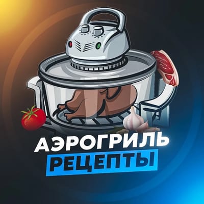 РЕЦЕПТЫ АЭРОГРИЛЬ