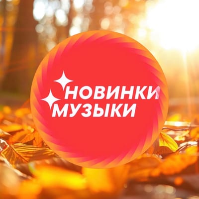 НОВАЯ МУЗЫКА — Популярные Песни | Чарты | Плейлисты | Клипы