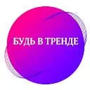 Будь в тренде