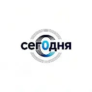 СЕГОДНЯ
