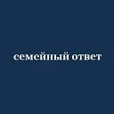 Семейный ответ