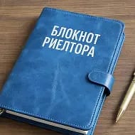 Блокнот Риелтора