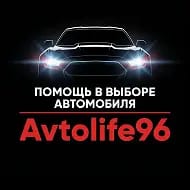 Автоподбор Екатеринбург AvtoLife96