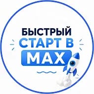 🚀 Быстрый старт в MAX | СММ