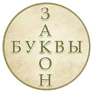 ЗАКОН БУКВЫ
