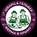 Шварц и Гельвер | ФЕРМА В КРЫМУ