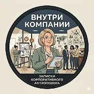 Внутри компании. Записки корпоративного антрополога
