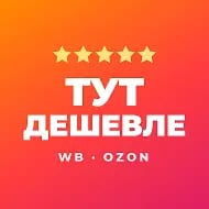 ТутДешевле | Скидки WB и Ozon