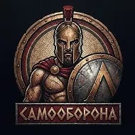 Самооборона как Стальной аргумент.