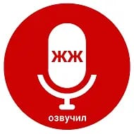 #озвучилжж