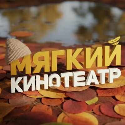 Мягкие кинотеатры