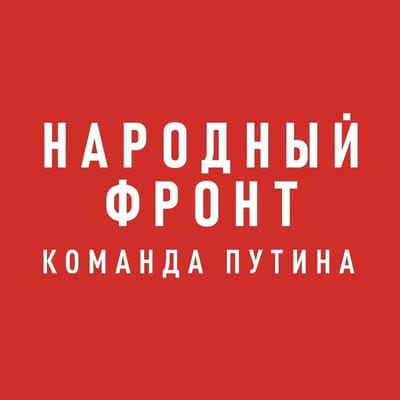 Народный фронт