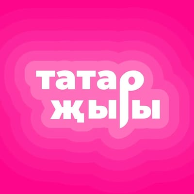Татарча яңа жырлар | Татарские песни