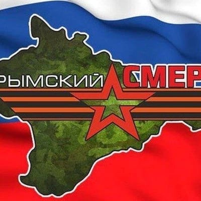 Крымский СМЕРШ