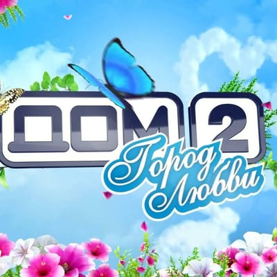 Дом 2