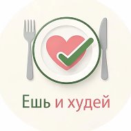 Ешь и худей