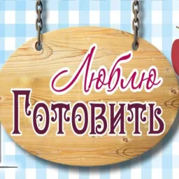 Люблю готовить